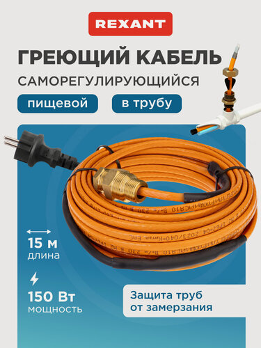 Изображение товара Комплект греющего кабеля REXANT 10 Вт/м с евровилкой для быстрой установки в трубу, 220 В, 15 м