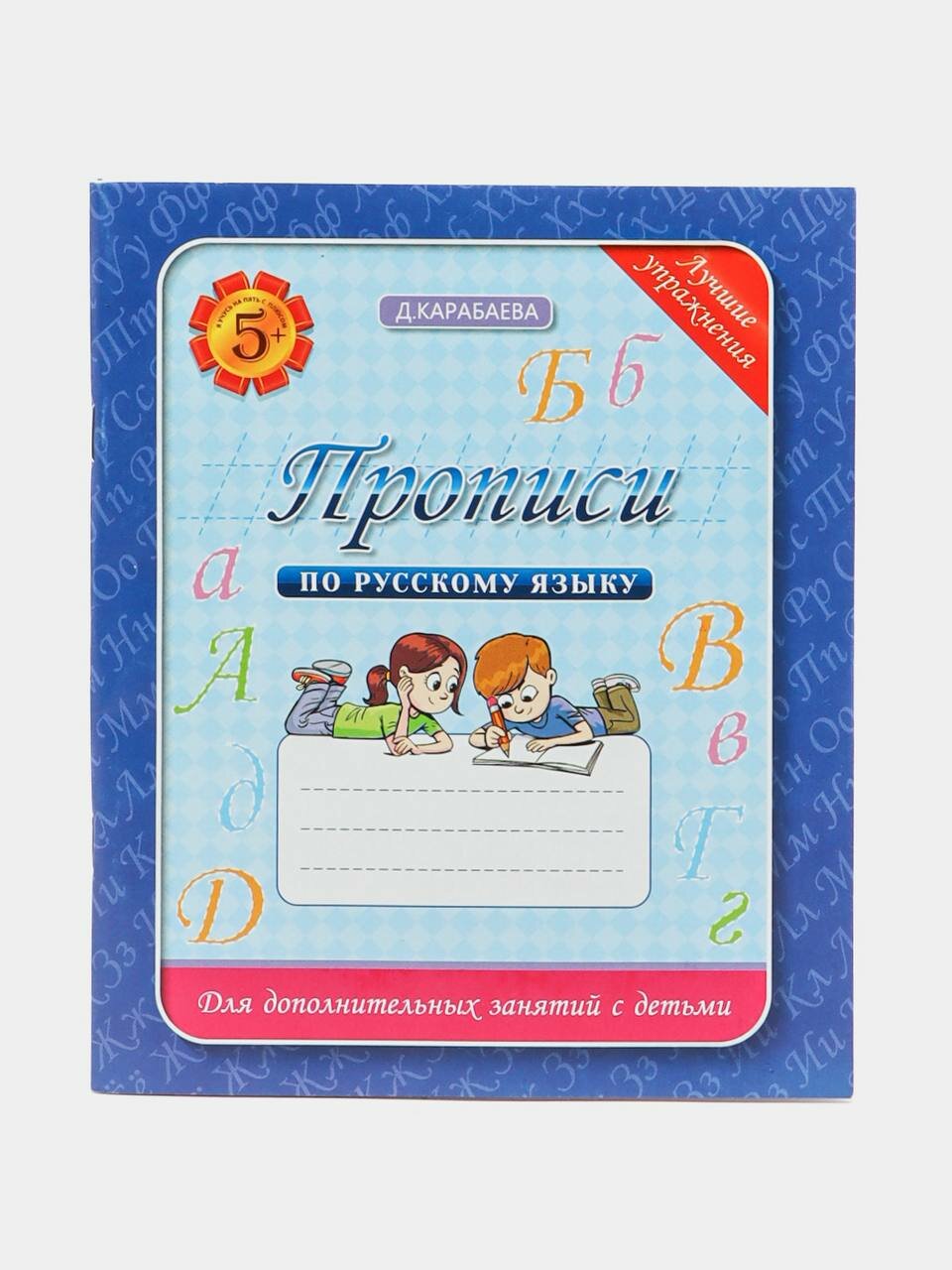 Прописи по русскому языку для детей 5+, рабочая тетрадь для дошкольников