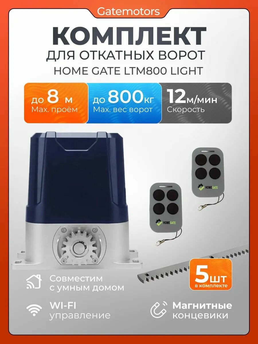 Привод для откатных ворот Home Gate LTM800 Light с зубчатыми рейками