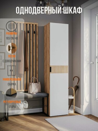 Изображение товара Шкаф для одежды одноверный, шкаф распашной в прихожую Beree, Белый/Дуб, (ШхВхГ) 400х1826х350мм