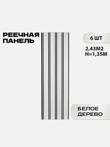 Изображение товара Реечная стеновая панель LAKO DECOR 1350x300x8 мм Белое дерево