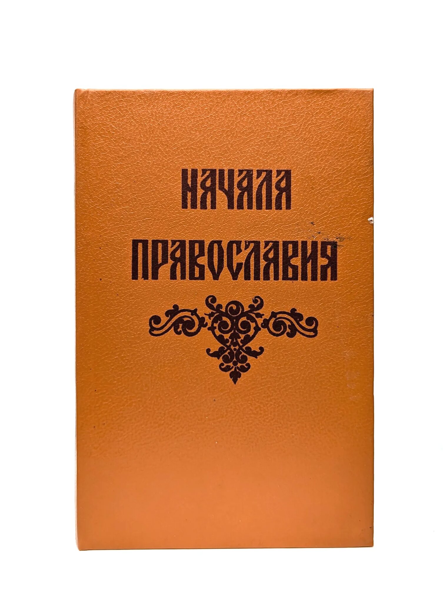 Начала правoславия Сборник 1991