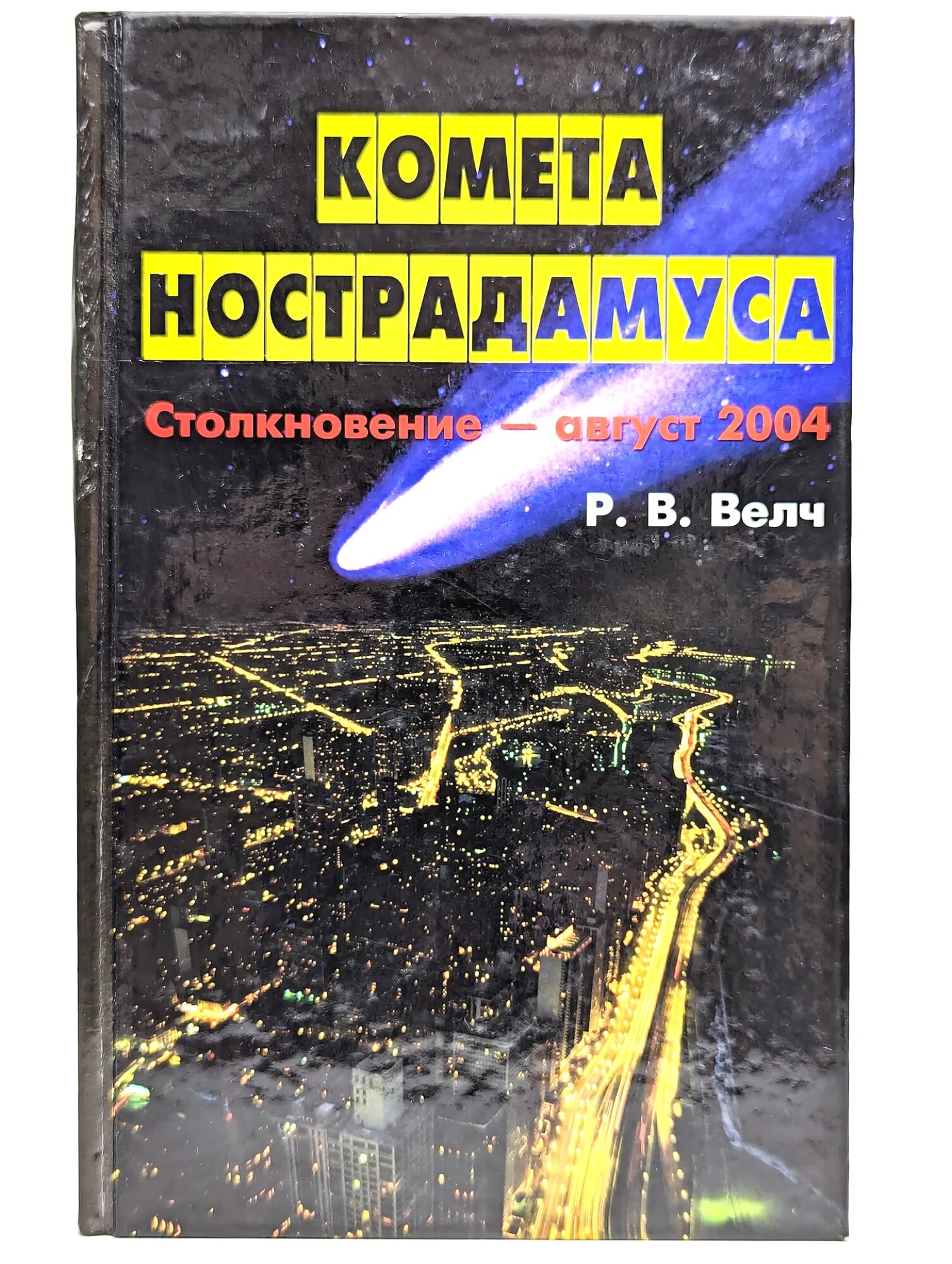 Комета Нострадамуса. Столкновение - август 2004 Велч Р. В. 2001