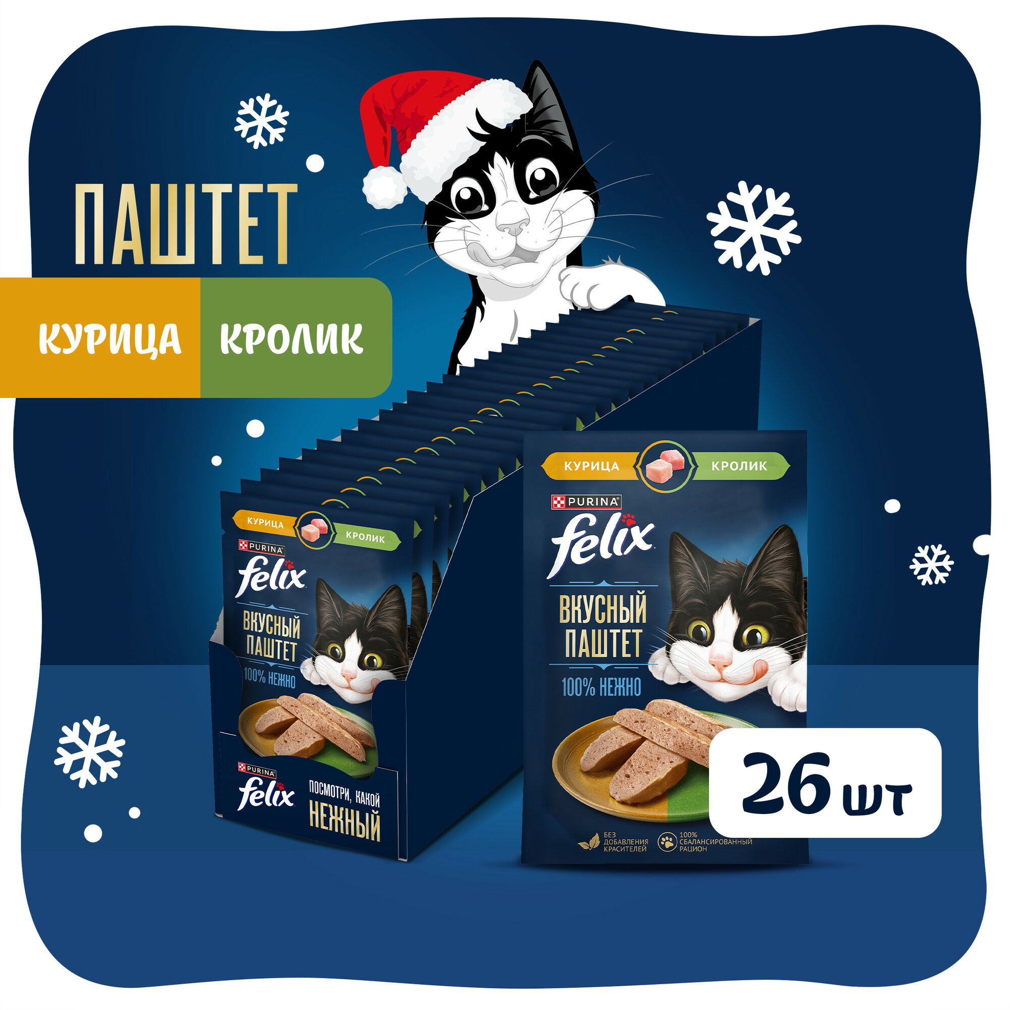 Влажный корм FELIX® Вкусный паштет для взрослых кошек, со вкусом курицы и кролика, 75 г 26 штук