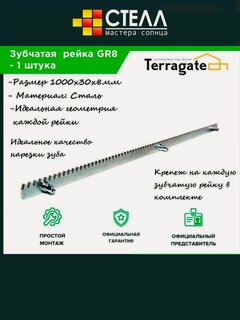 Изображение товара Terragate GR8 рейка зубчатая 30х8 (в комплекте 1шт)