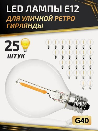 Изображение товара LED лампочка E12 для ретро гирлянды садовой 25 шт