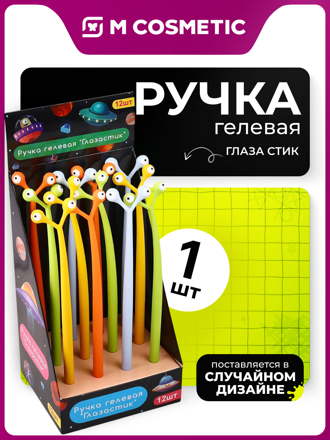 Гелевая ручка Магнит "Глаза стик", 0.7 мм, синий цвет, гибкий корпусx