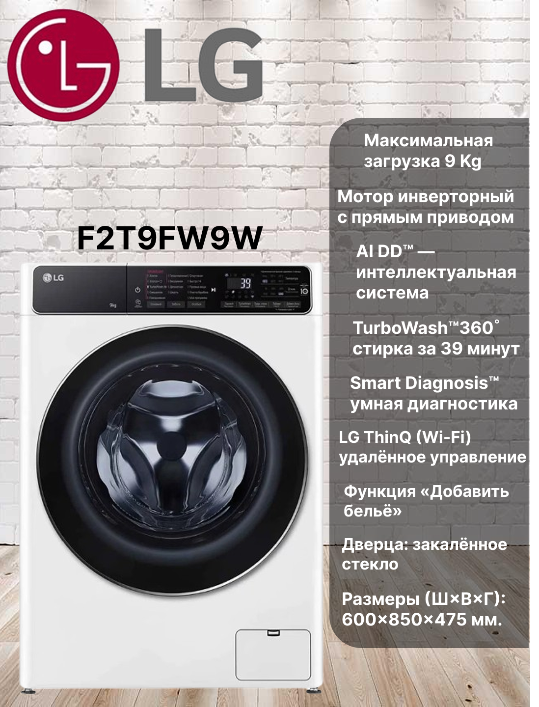 Стиральная машина бытовая LG F2T9FW9W 9 кг AI DD™ TurboWash™360˚ ThinQ Wi-Fi TurboWash 39 Быстрая 14, оборот 1200 об/мин