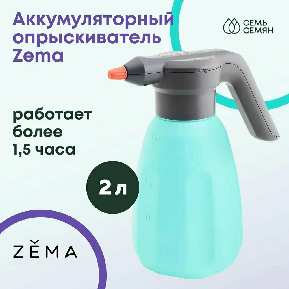 Zema Опрыскиватель для растений, 2 л 1 шт