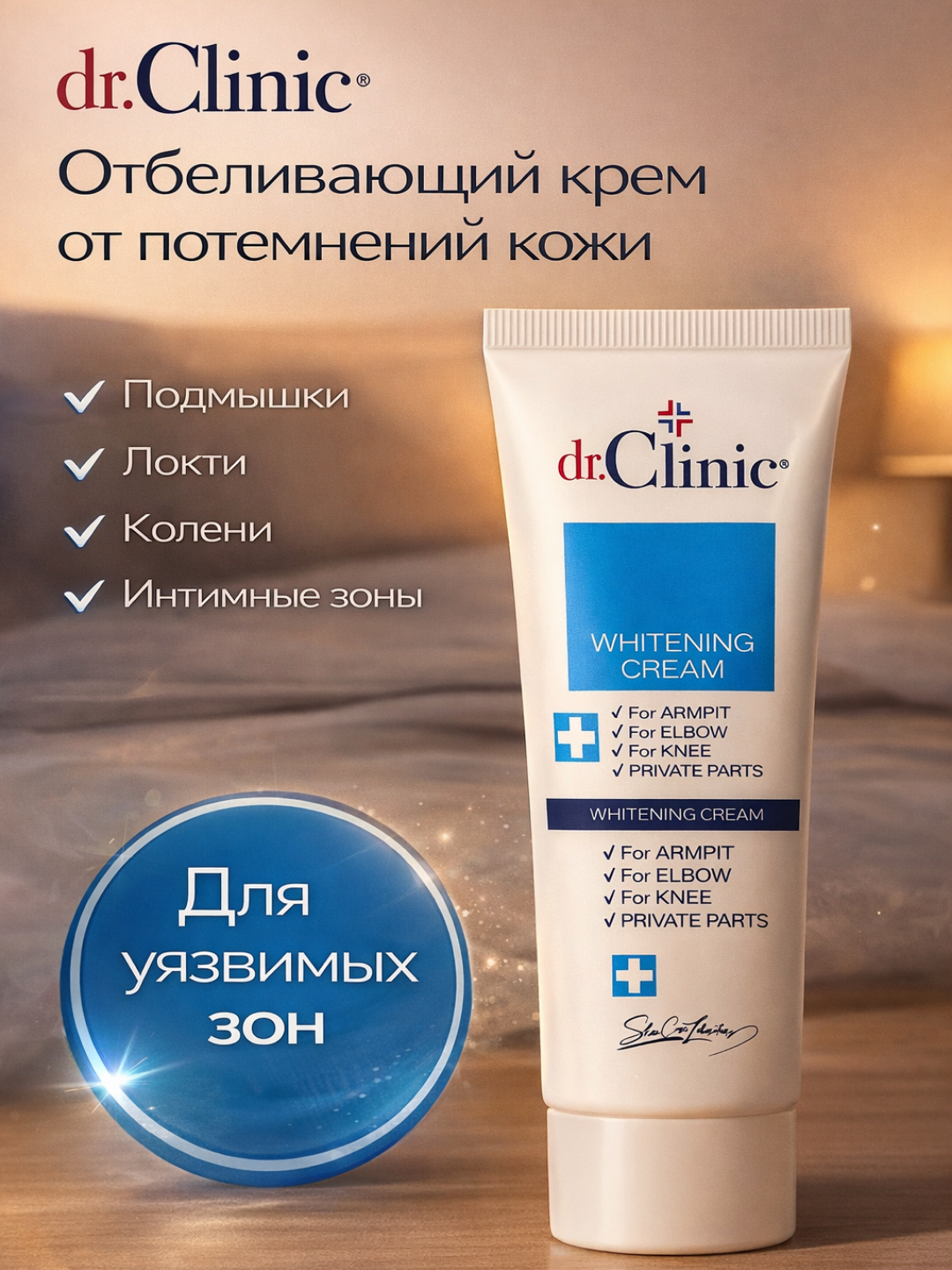 Отбеливающий крем Dr.Clinic — уменьшает потемнение кожи подмышек, коленей и деликатных зон