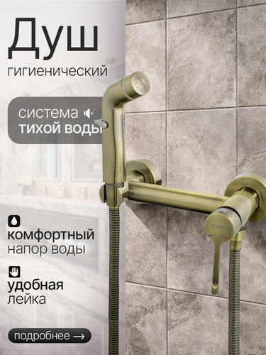 Изображение товара Гигиенический душ TRIGOR V18-253 для унитаза, бронзовый, цинковый сплав