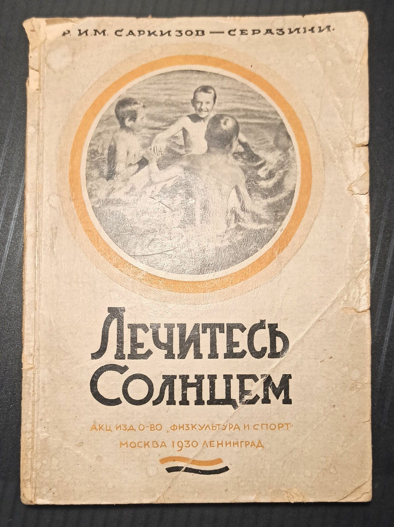 Книга Лечитесь солнцем. Саркизов-Серазини. 1930 год. Редкость.