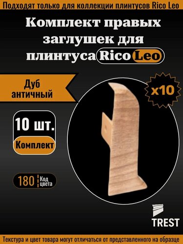 Изображение товара Заглушка правая для плинтуса Rico Leo Дуб античный (180) 10 штук