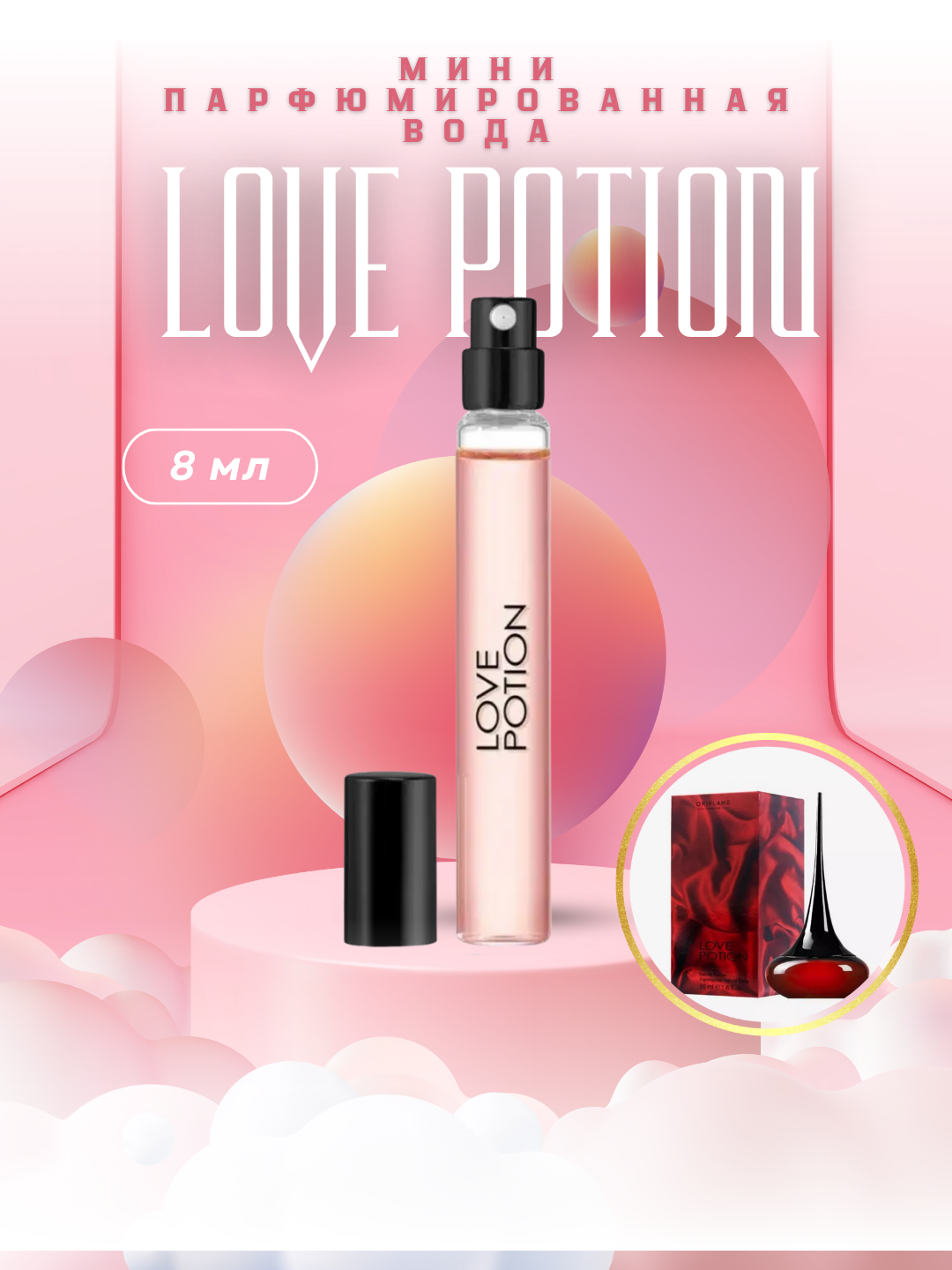Парфюмерная вода Love Potion, 8 мл восточно-фруктовый, с нотами натуральных афродизиаков оригинал MADE IN POLAND