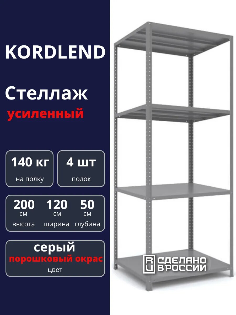 Стеллаж СТ металлический 2000х1200х500, 4 полки, цвет серый, с крепежом