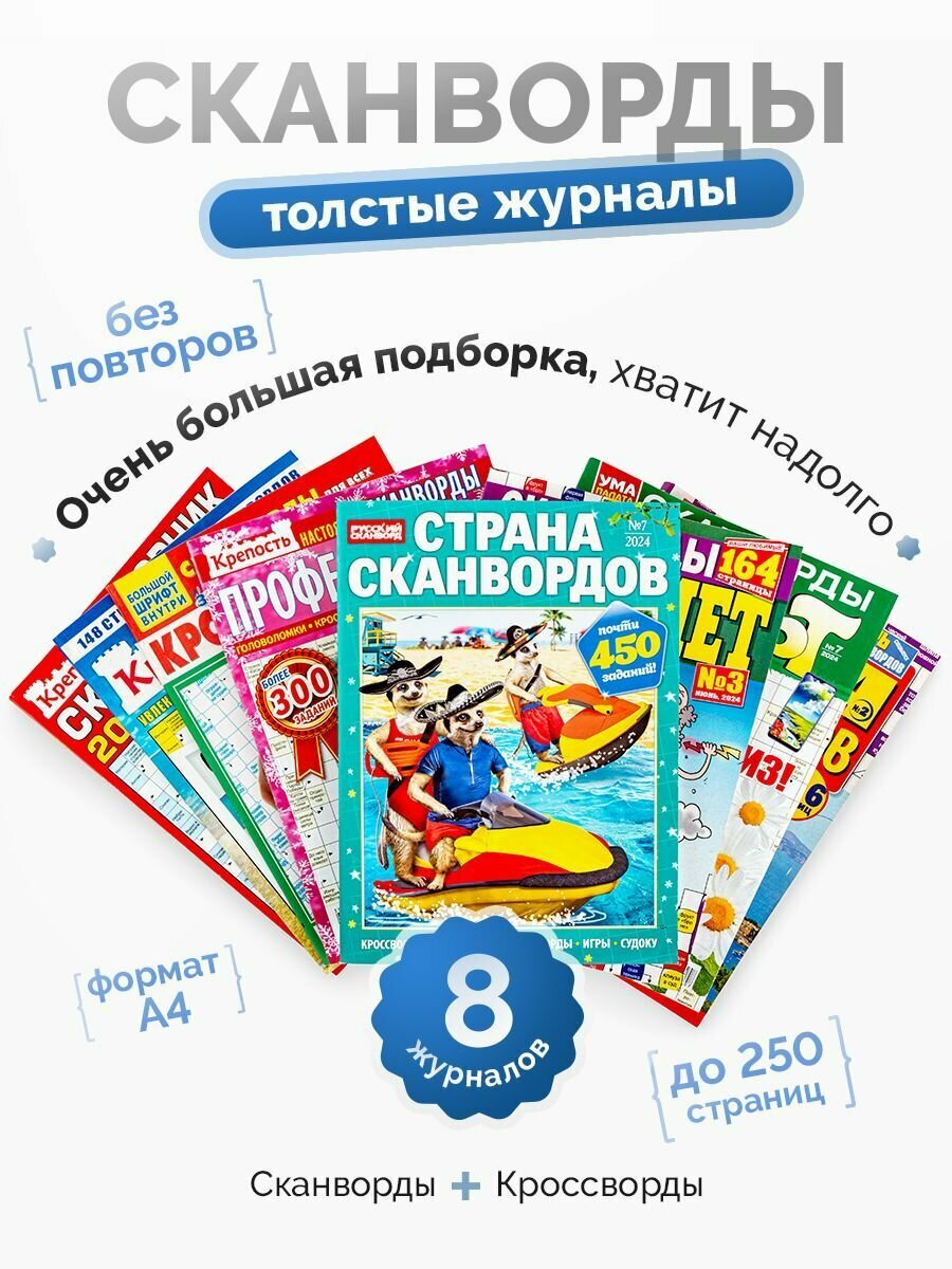 Комплект журналов. Сканворды и кроссворды 8 штук.