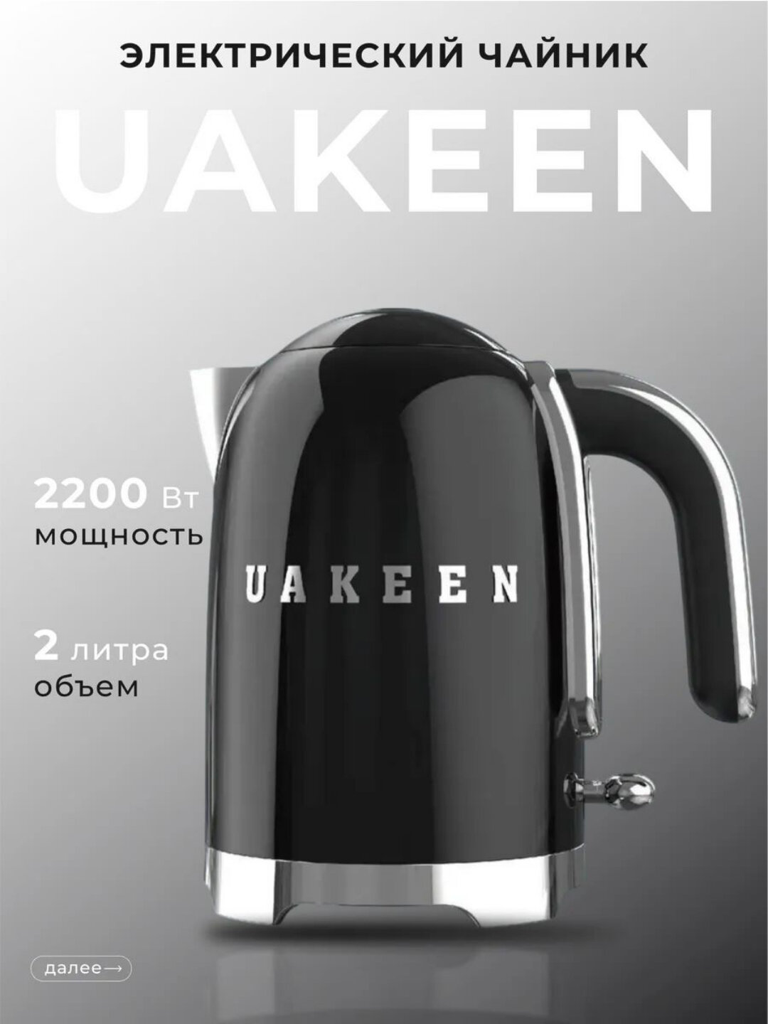 Чайник электрический Uakeen, быстрый нагрев, 6 цветовых варианта