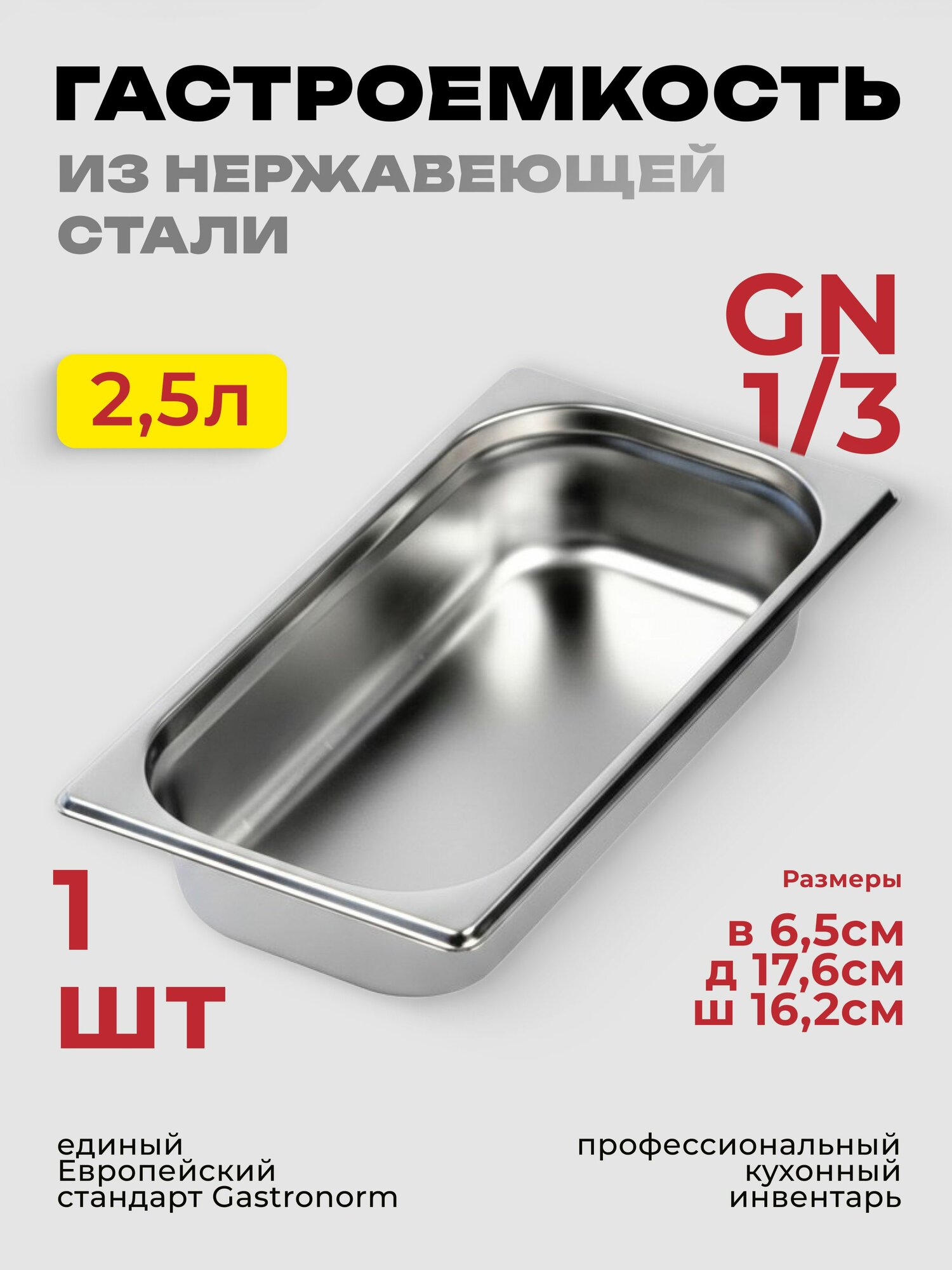 Гастроемкость GN 1/3 65 мм, нерж. сталь, 325х176х65 мм