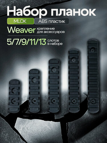 Изображение товара Набор планок вивер пикатинни на цевье MLOK/M-LOK/Keymod (5,7,9,11,13 пазов)