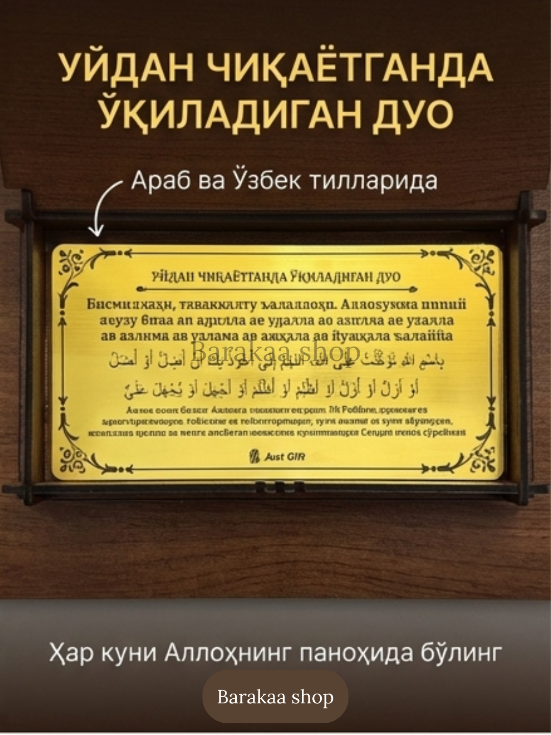 Набор из 10 ежедневных дуа для дома и семьи – исламский подарок в деревянной коробке — фото 1