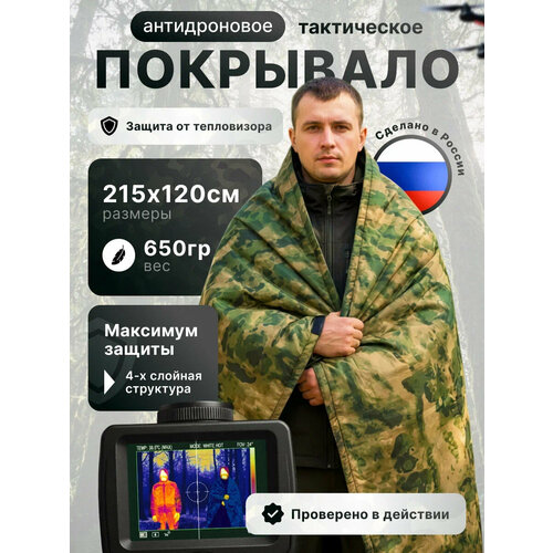 Антидроновое одеяло, антидроновое покрывало с защитой от тепловизора 215х120