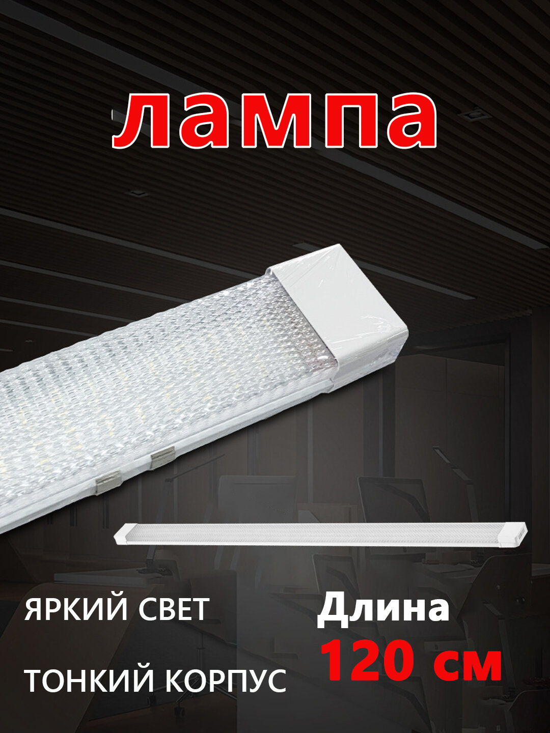 Светодиодная линейная лампа слим 120 см 80 Вт, яркий свет, равномерное освещение для офиса и дома