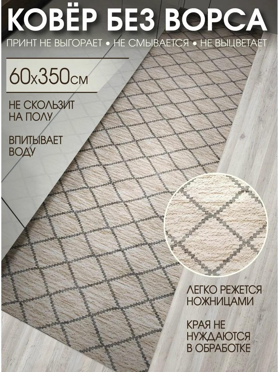 Дорожка ковровая 60х350 в коридор безворсовая