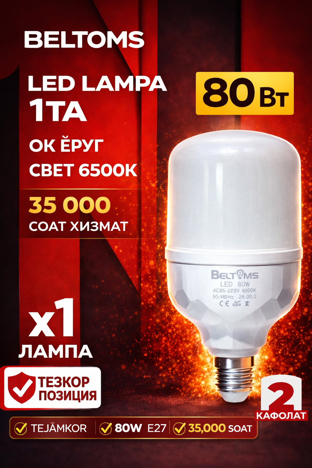 Светодиодная лампа Beltoms, мощность 80 Вт.