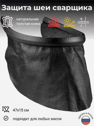 Изображение товара Защита шеи для маски сварщика универсальная из кожи