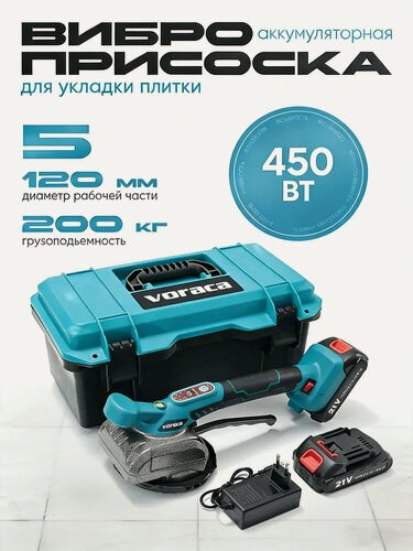 Изображение товара Виброприсоска аккумуляторная для укладки плитки 21V 2АКБ в кейсе, Инструмент для ремонта