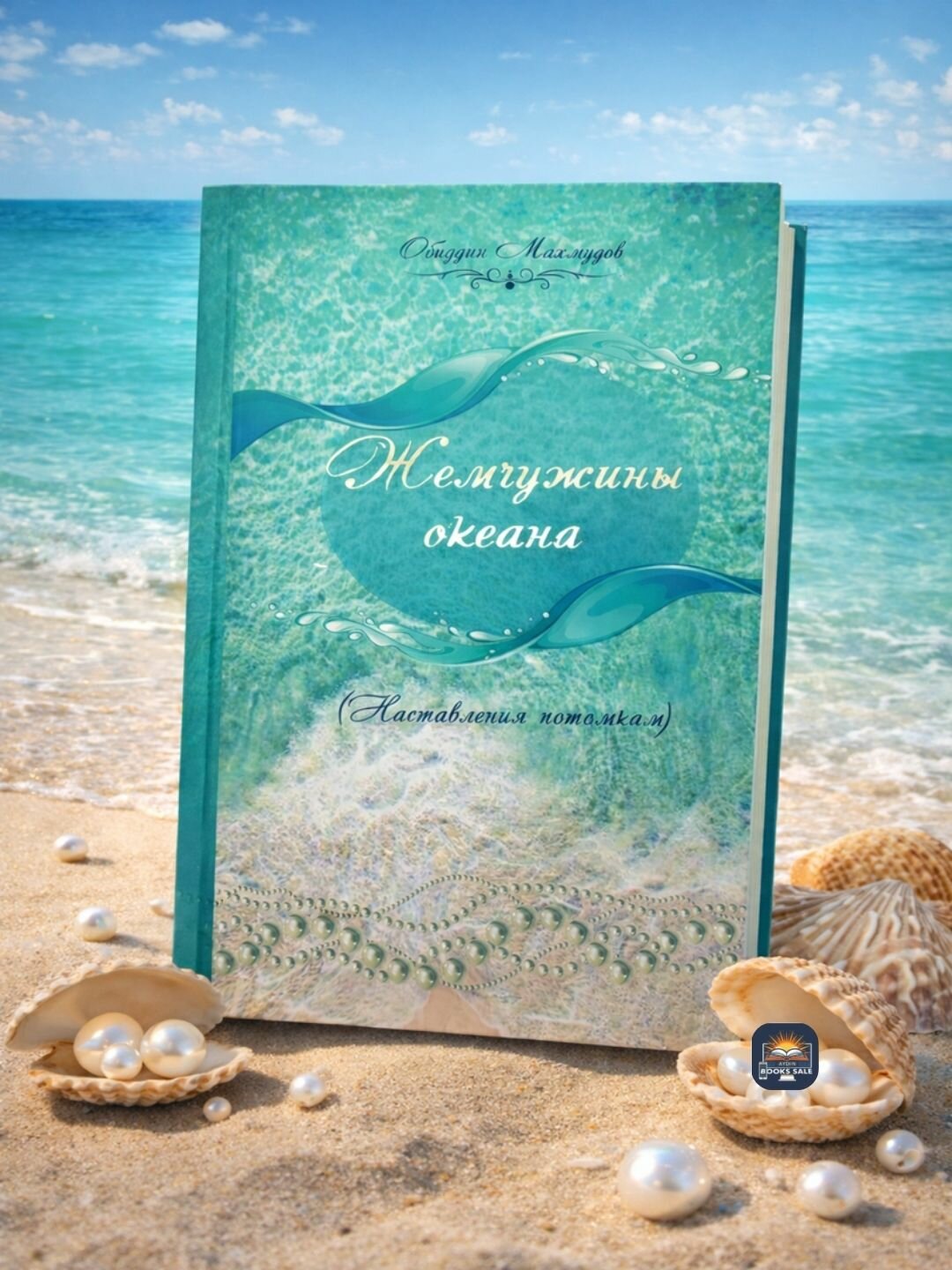 Книга, Жемчужины океана, Наставления потомкам, на русском, кириллица