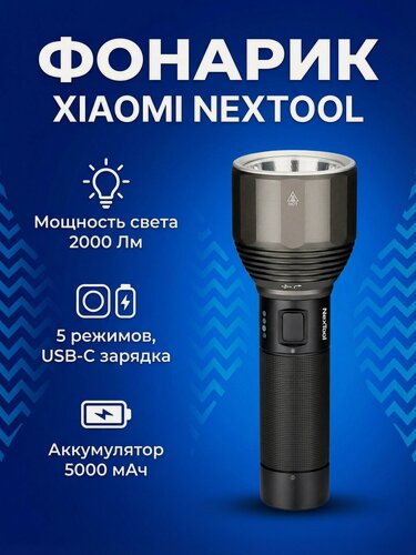 Изображение товара Фонарик Xiaomi NexTool Outdoor Strong Light Flashlight NE20322