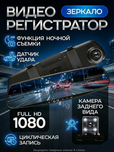 Изображение товара Видеорегистратор зеркало с камерой заднего вида автомобильный, регистратор 2 камеры Full HD - Livisva