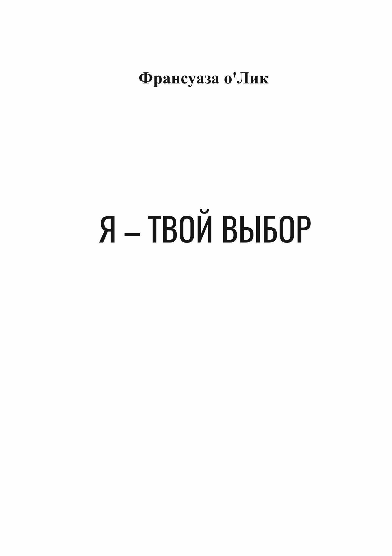 Я - твой выбор | Франсуаза о'Лик | Литнет, 2025 | 18+ — фото 1