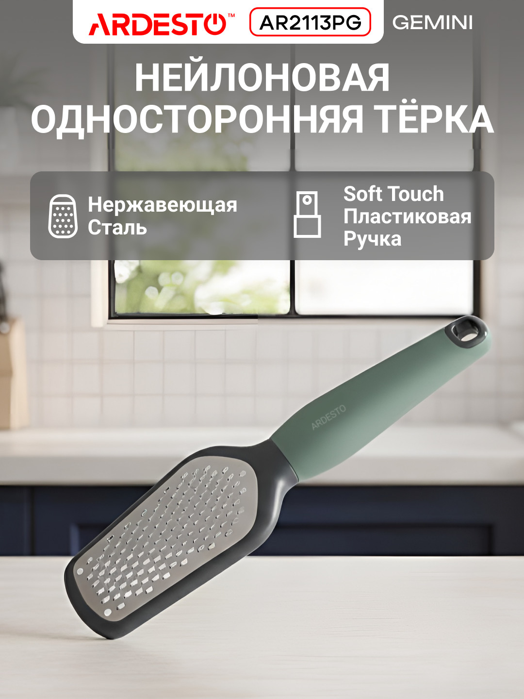 Терка Ardesto Gemini, нержавеющая сталь, универсальна,20,5 x 6,2 x 2,5 см, серо-зелёная, AR2113PG