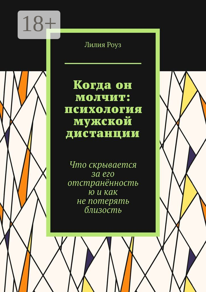 Когда он молчит: психология мужской дистанции