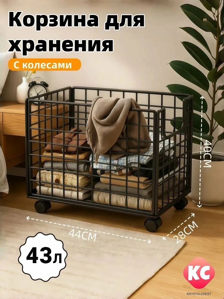 Металлическая корзина для хранения с колесами 43л, органайзер для белья и вещей