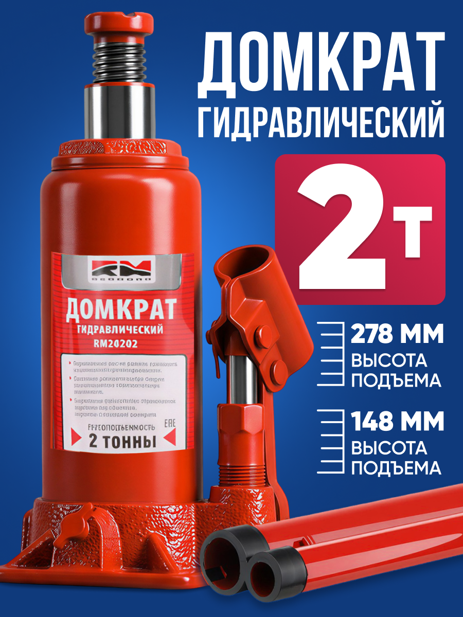 Домкрат автомобильный бутылочный RedMark 2 тонны / домкрат гидравлический не подкатной