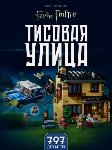 Изображение товара Конструктор Гарри Поттер: Тисовая улица 797 дет. 6062