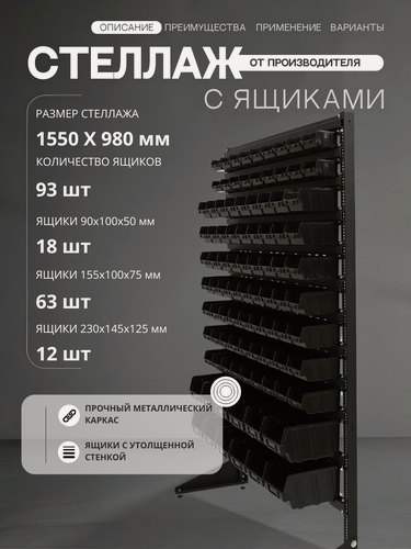 Изображение товара Стенд с лотками для метизов и крепежа арт.1501-2/7/2 Ч, 93 ящика