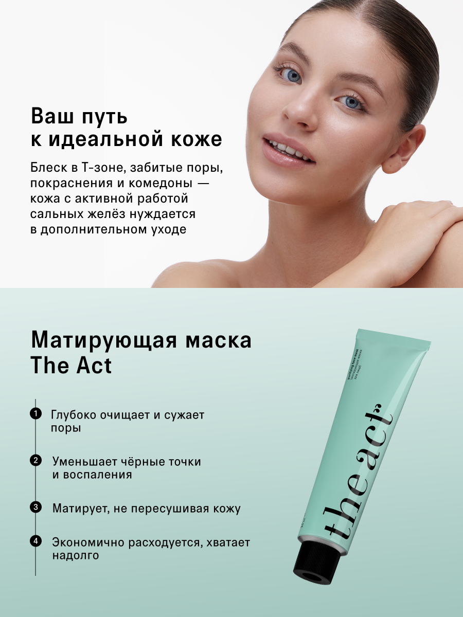 Маска для лица The Act матирующая, для проблемной кожи, 85 мл — фото 1