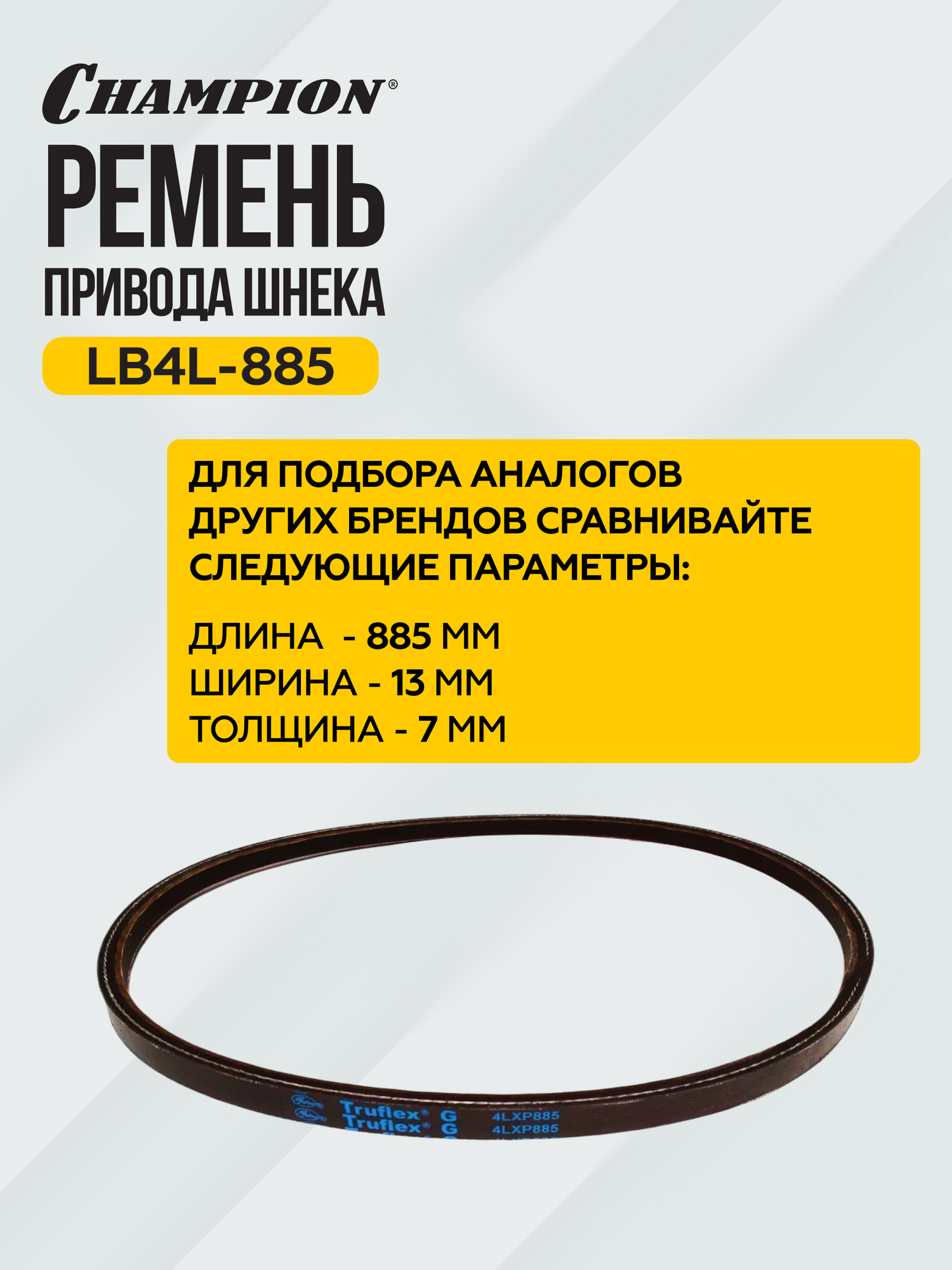 Ремень привода шнека для снегоуборщика — фото 1