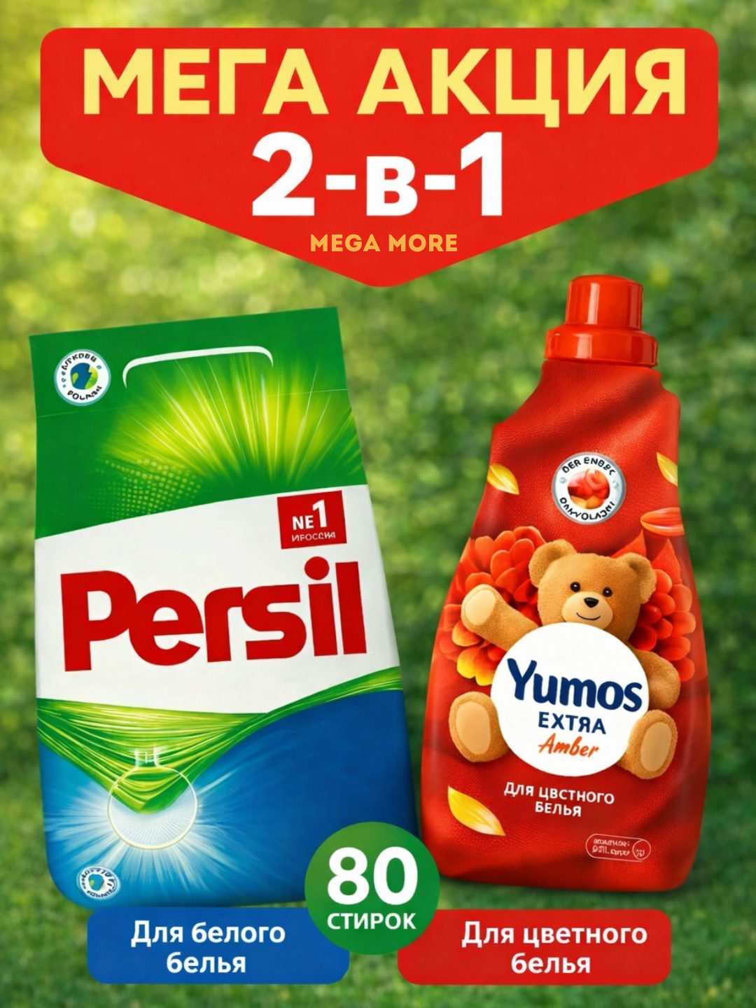 Набор стиральный Persil (Порошок + Кондиционер), для белых и цветных тканей, 2 в 1