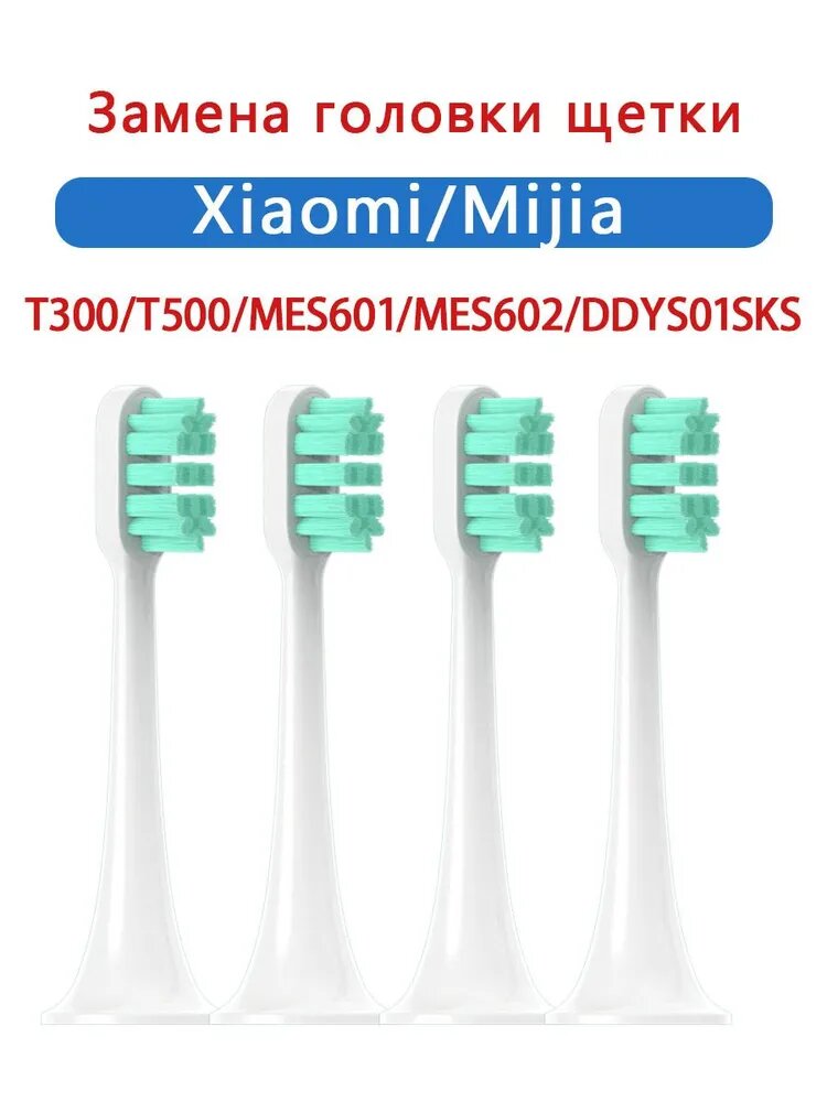 Сменные насадки для электрической зубной щетки Xiaomi Mijia T300 T500 T700 DDYS01SKS