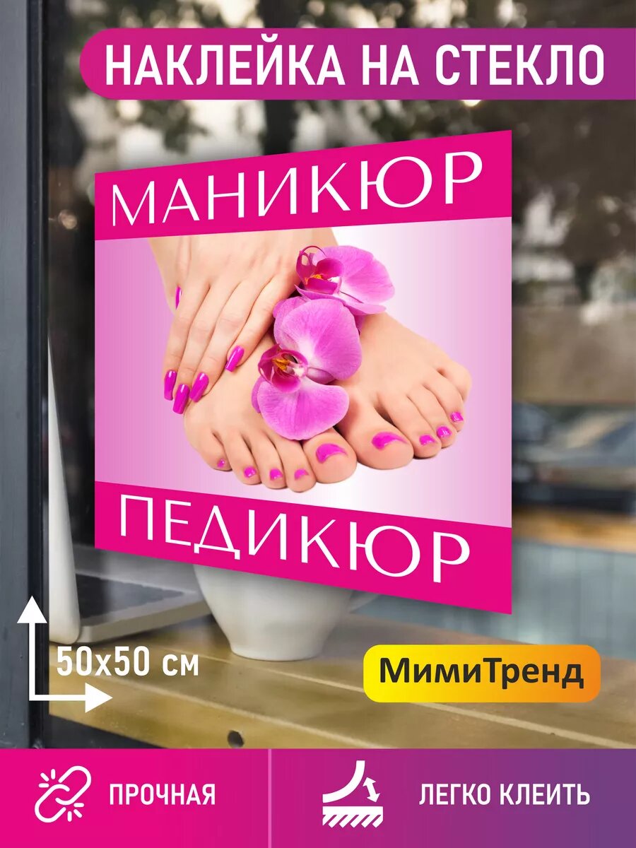 Наклейка маникюр педикюр