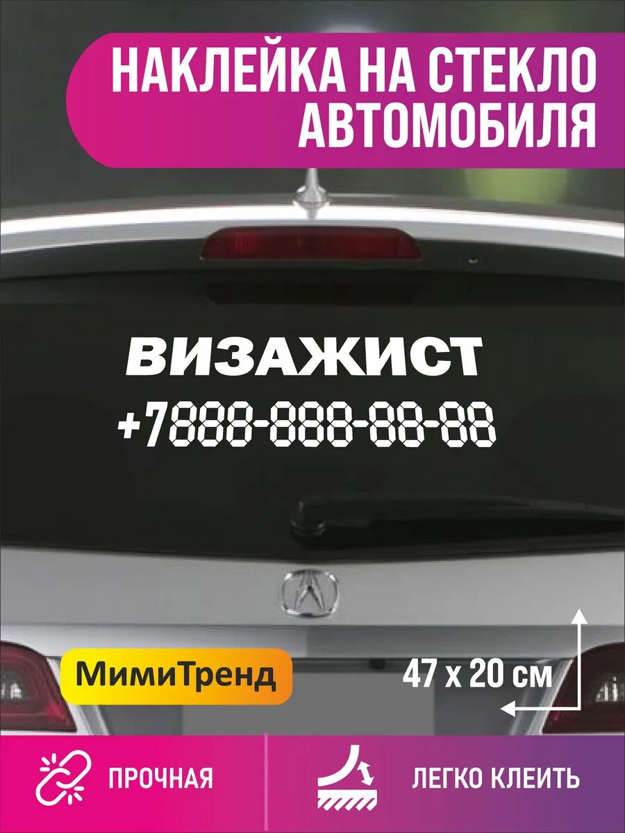Наклейка визажист с номером телефона