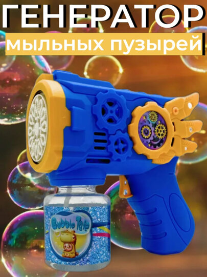 Генератор мыльных пузырей детский, на батарейках BUBBLE GUN.