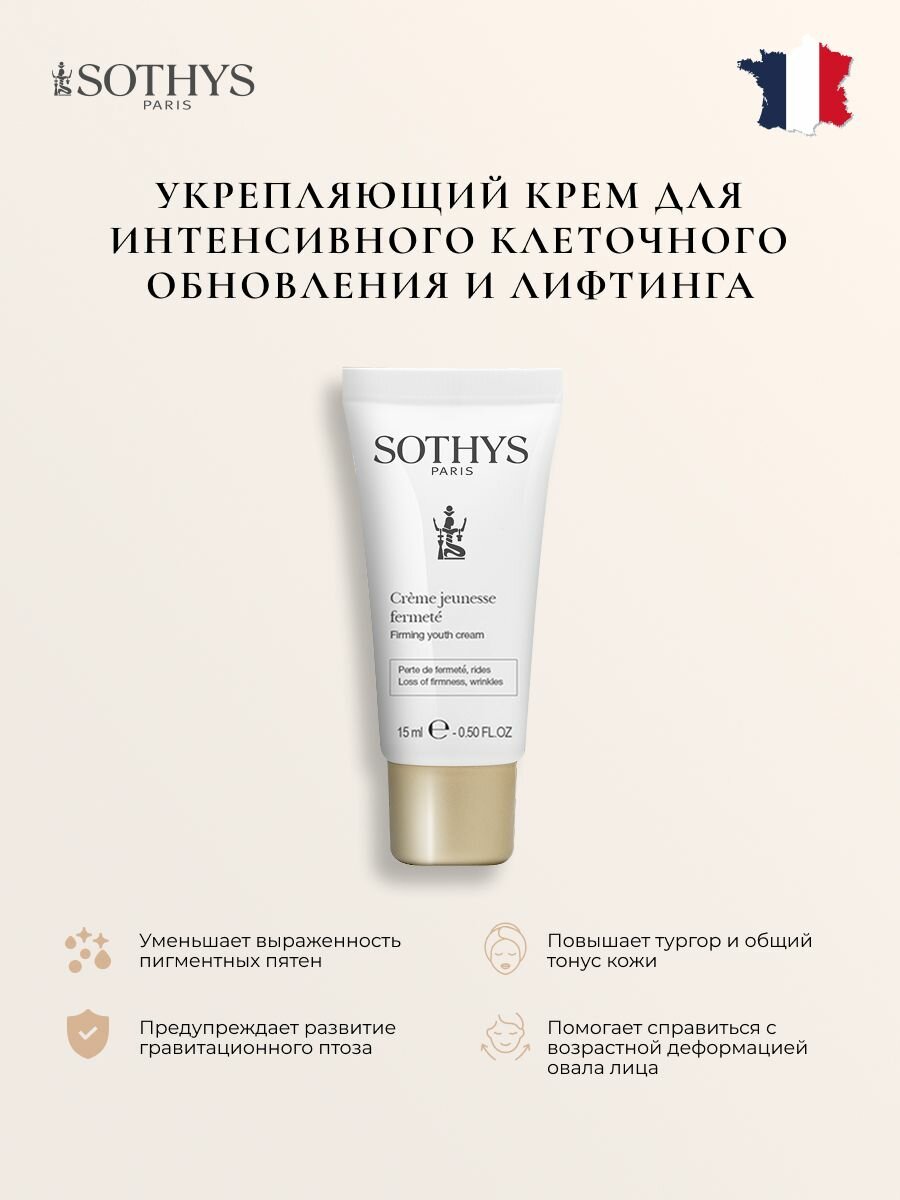 Крем для лица Sothys антивозрастной с лифтинг эффектом 15 мл