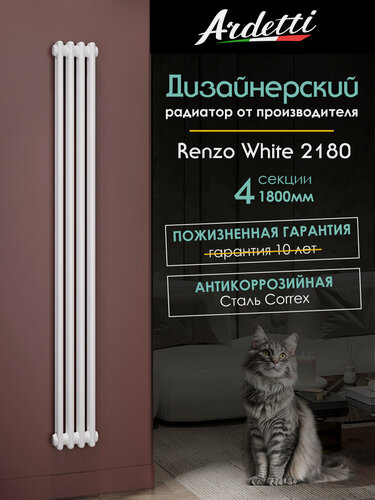 Изображение товара 2180 - вертикальный двухтрубный радиатор высотой 1800 мм, боковое подключение, 4 секции, белый