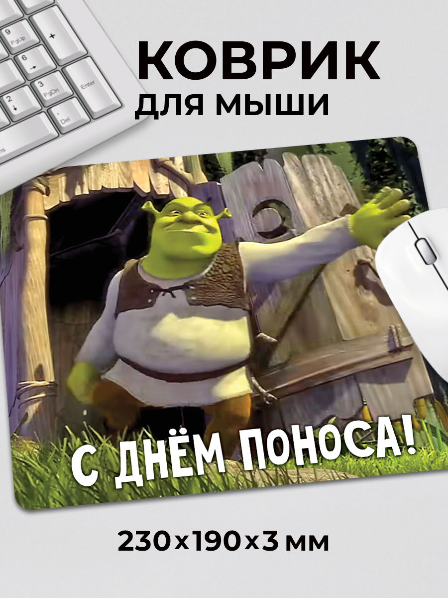 Коврик для мышки с приколом мем Шрек С днем поноса!